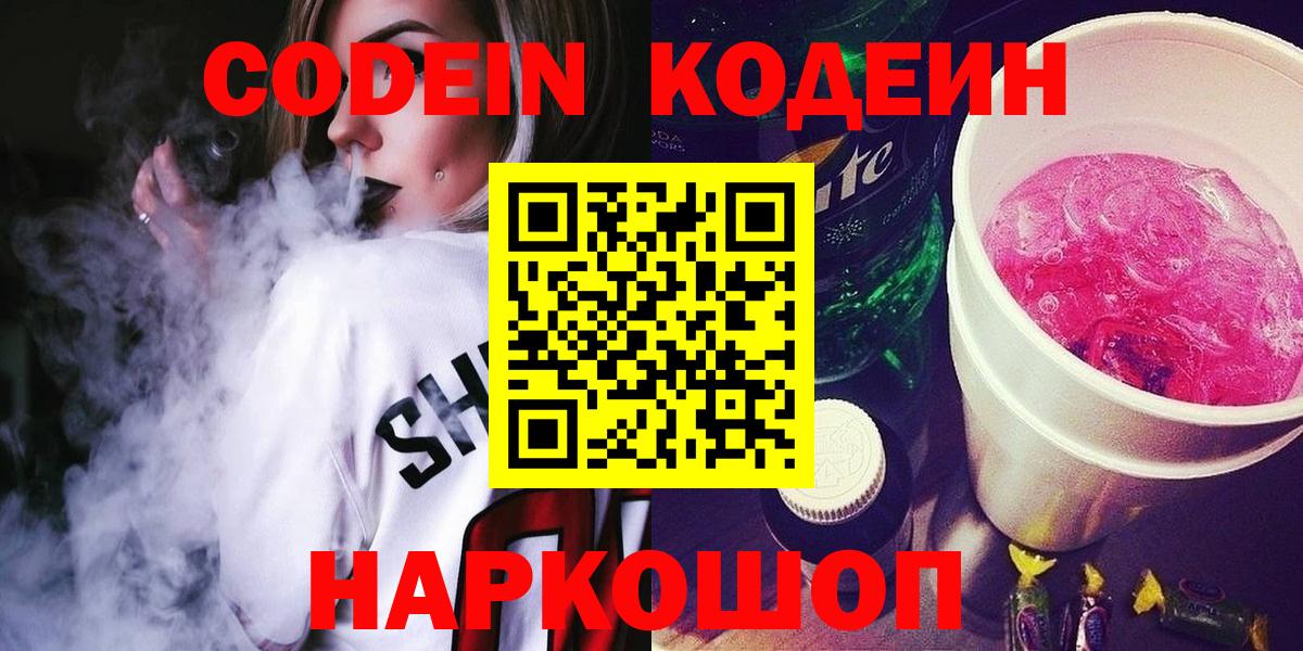 Еманжелинск  Codein Purple Drank  Вход с VPN  Кодеин Purple Drank 